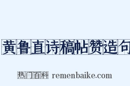 黄鲁直诗稿帖赞造句是什么意思的图片